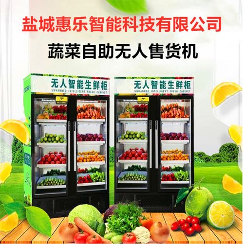 惠樂鮮智能柜 鹽城惠樂智能科技，開啟日用百貨銷售新篇章